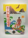 日本の食生活全集. 30　聞き書和歌山の食事