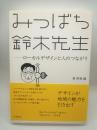 みつばち鈴木先生 : ローカルデザインと人のつながり