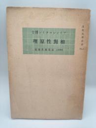 アインシュタイン博士 相対性原理
