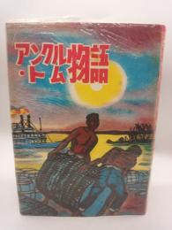 アンクル・トム物語