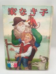 家なき子　
