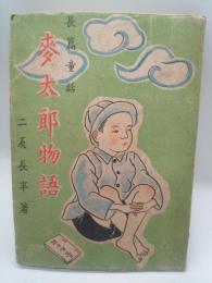 麦太郎物語: 長篇童話