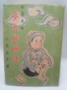 麦太郎物語: 長篇童話