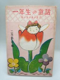 赤いまり・青いまり : ひらかな童話集（一年生の童話）
