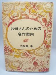お母さんのための名作案内