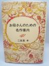 お母さんのための名作案内