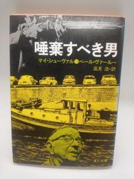 唾棄すべき男