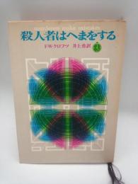 殺人者はへまをする