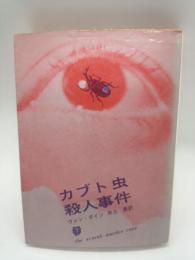 カブト虫殺人事件