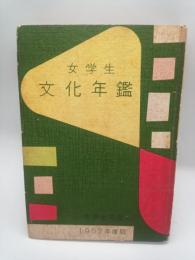 女学生文化年鑑 〈女学生の友1957年新年号付録〉
