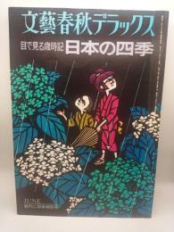 文藝春秋デラックス（第３巻第６号)　目で見る歳時記 日本の四季
