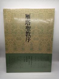書道技法講座〈楷書〉14　雁塔聖教序