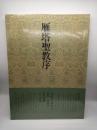 書道技法講座〈楷書〉14　雁塔聖教序