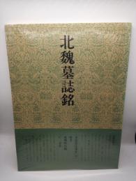 書道技法講座〈楷書〉 43　北魏墓誌銘