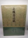書道技法講座〈楷書〉 43　北魏墓誌銘