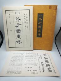 全訳芥子園画伝 第９冊　菊譜