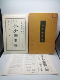 全訳芥子園画伝 第８冊　梅譜