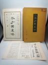 全訳芥子園画伝 第７冊　竹譜