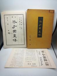 全訳芥子園画伝 第６冊　蘭譜