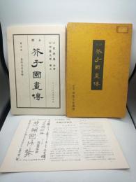 全訳芥子園画伝 第5冊　模倣名家画譜