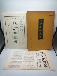 全訳芥子園画伝 第２冊　樹譜