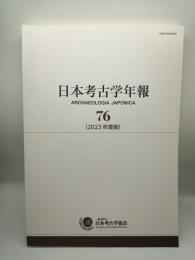 日本考古学年報 76（2023年度版）