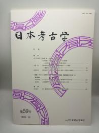 日本考古学 大学59号