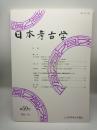 日本考古学 大学59号