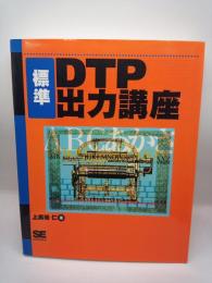 標準DTP出力講座