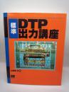 標準DTP出力講座