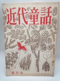 近代童話 創刊号