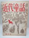 近代童話 創刊号