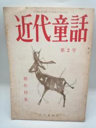 近代童話 第２号　創作特集