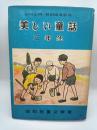 美しい童話 3年生：小川未明・秋田雨雀監修
