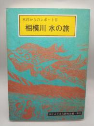 相模川水の旅