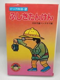 ふしぎたんけん