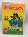 ばけものたんけん
