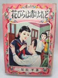 花びらは赤けれど