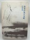 海流の見える町