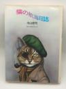 猫の航海日誌