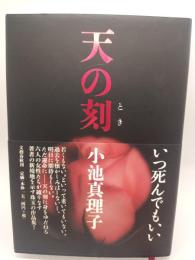 天の刻