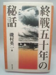 終戦五十年の秘話