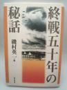 終戦五十年の秘話