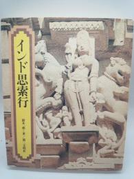 インド思索行