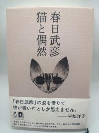 猫と偶然