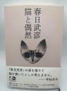 猫と偶然
