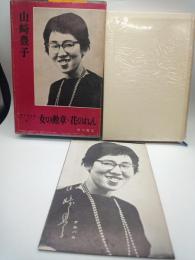 昭和文学全集ルビー・セット6　山崎豊子　女の勲章・花のれん