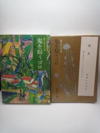 鬼を飼うゴロ