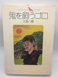 鬼を飼うゴロ