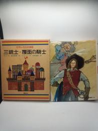 世界の名作図書館 39　三銃士・覆面の騎士